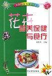 花卉营养保健与食疗