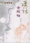 漫话金瓶梅