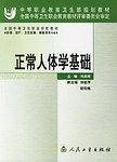 正常人体学基础