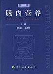 肠内营养