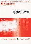 免疫学检验