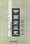 中国企业史(现代卷上中下)(精)