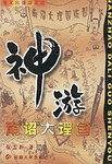 南诏大理国神游