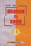 国际金融法律与实务研究