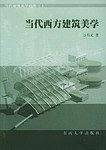 当代西方建筑美学