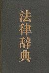 法律辞典