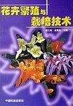 花卉繁殖与栽培技术
