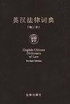 英汉法律词典