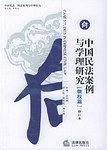 中国民法案例与学理研究：物权篇