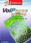 VoIP技术分析与系统设计