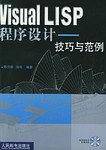 Visual LISP 程序设计