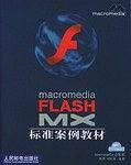 macromedia FLASH MX 标准案例教材