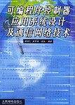 可编程序控制器应用系统设计及通信网络技术