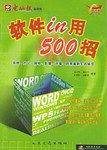 软件IN用500招