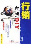 行销心理DIY