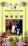 脑筋过招
