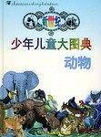 新世纪少年儿童大图典