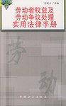 劳动者权益及劳动争议处理实用法律手册
