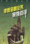 律师金融业务案例点评