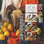 宫六朝水粉静物精品步骤图
