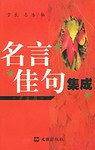 名言佳句集成