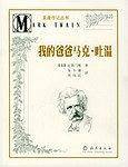 星座传记丛书：我的爸爸马克·吐温