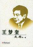 王梦奎文存(1-6卷)