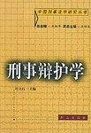 刑事辩护学