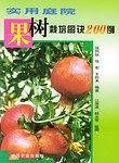 实用庭院果树栽培图诀200例