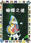 蝴蝶之谜