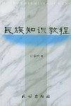 民族知识教程