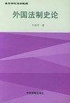外国法制史论