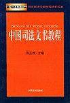 中国司法文书教程