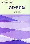 高等学校法学教材-诉讼证明学