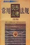 常用民商法律法规选编