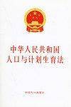 中华人民共和国人口与计划生育法