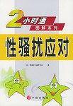 性骚扰应对