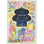 世界经典童话全集.第17卷.美洲分册