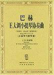 巴赫E大调小提琴协奏曲:作品BWV1042号小提琴.弦乐队与通奏低音