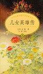 儿女英雄传