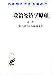 政治经济学原理（上下）