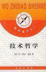 技术哲学