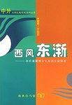 西风东渐:中日摄取西方文化的比较研究