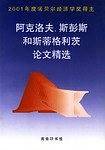 阿克洛夫、斯彭斯和斯蒂格利茨论文精选