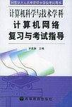 计算机网络复习与考试指导