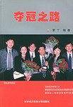夺冠之路