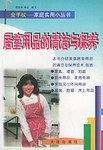 居室用品的清洁与保养