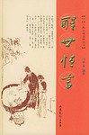 醒世恒言