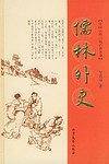 儒林外史