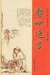 喻世明言